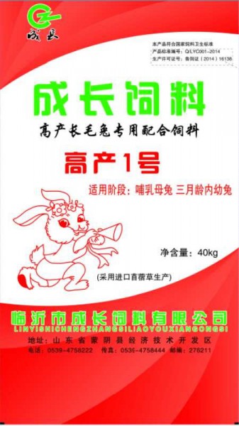 高产长毛兔专用配合饲料（高产1号）